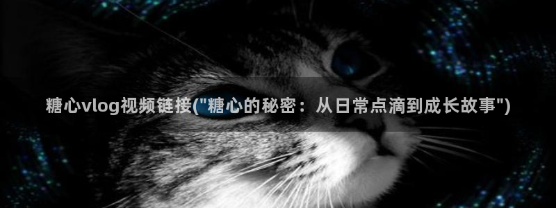 糖心vlog刷规则：糖心vlog视频链接(\