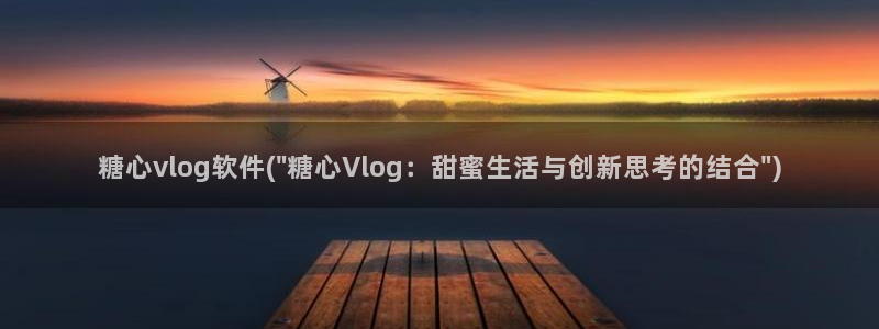 糖心vlog解锁vip：糖心vlog软件(\